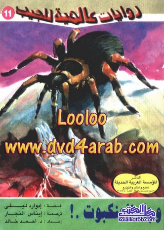 وجاء العنكبوت : روايات عالمية للجيب